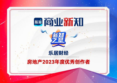 樂居財經榮獲商業(yè)新知2023年度優(yōu)秀創(chuàng)作者