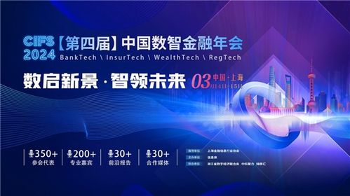圓滿落幕 cifs 第四屆中國數智金融年會在滬閉幕,精彩內容回顧不容錯過