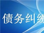 可信賴的債務糾紛咨詢上哪找_成都合同糾紛咨詢-成都眾助商務信息咨詢中心提供可信賴的債務糾紛咨詢上哪找_成都合同糾紛咨詢的相關介紹、產品、服務、圖片、價格債務糾紛咨詢、財務糾紛咨詢、合同糾紛咨詢、經濟糾紛咨詢、工程款糾紛咨詢、法律咨詢服務、