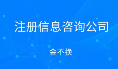 注冊信息咨詢公司的經營范圍怎么寫?包括有什么項目?