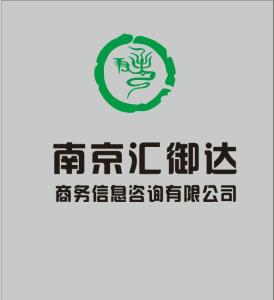 南京匯御達(dá)商務(wù)信息咨詢(xún)